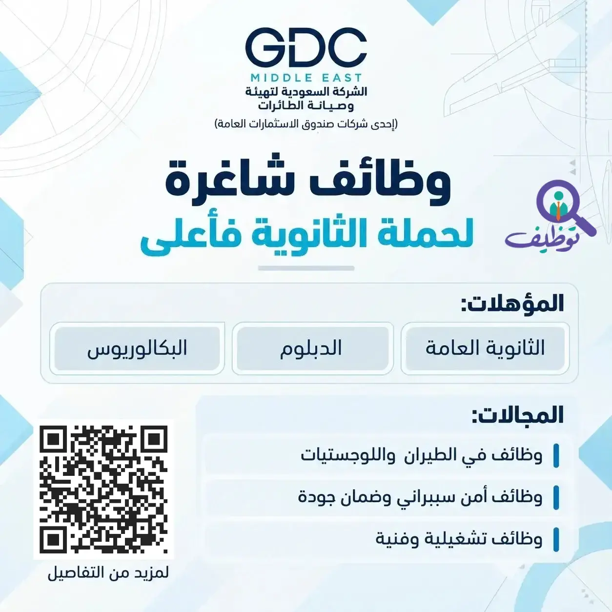 11 وظيفة شاغرة في الشركة السعودية لتهيئة وصيانة الطائرات لحملة الثانوية فأعلى