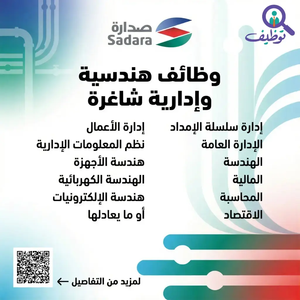 3 وظائف شاغرة في شركة صدارة للكيميائيات لحملة البكالوريوس