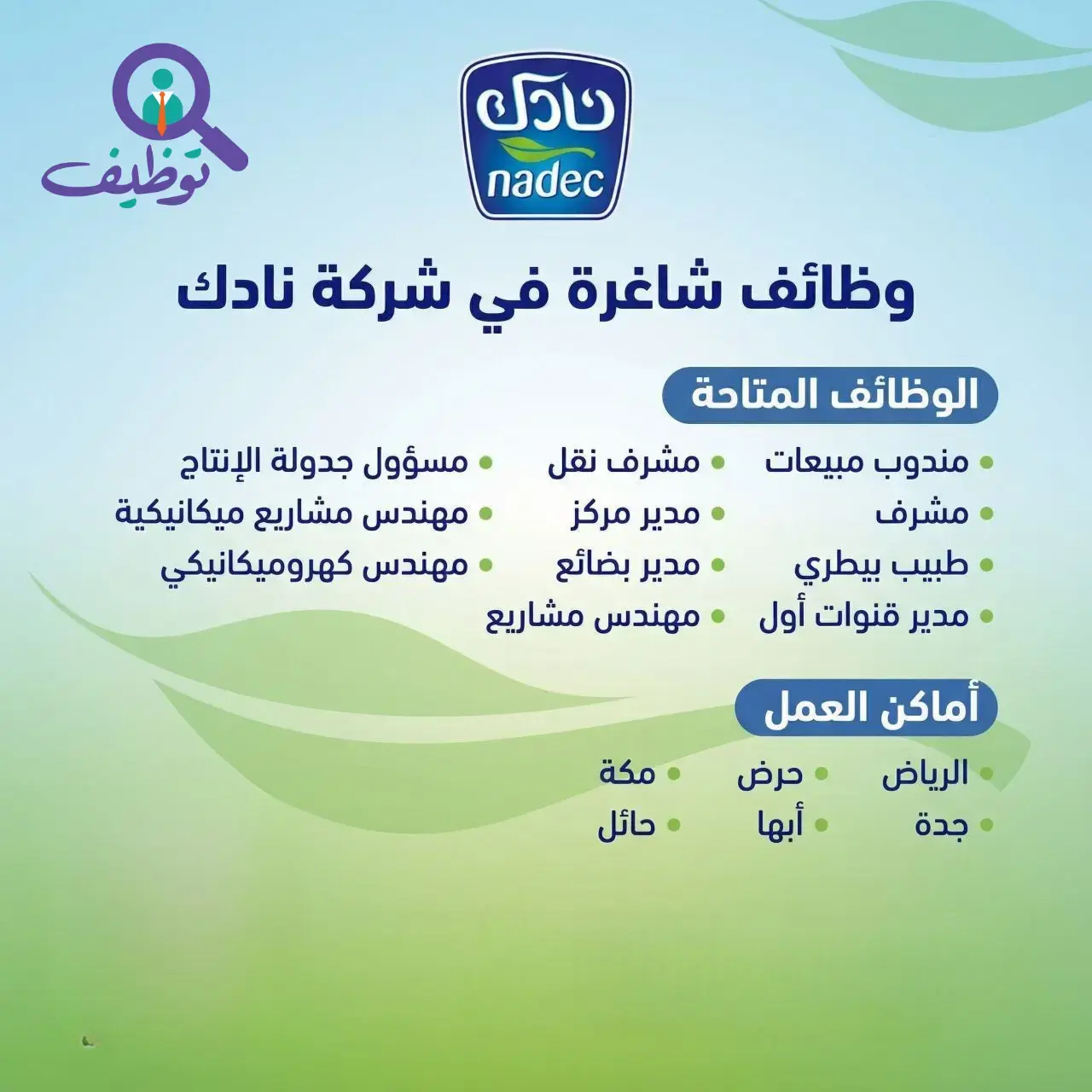 (6) وظائف شاغرة في شركة نادك لحملة الثانوية والدبلوم والبكالوريوس بعدة مدن بالمملكة