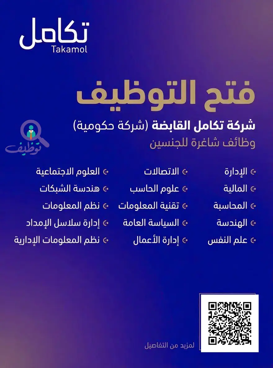 إعلان (30) وظيفة شاغرة في شركة تكامل القابضة للجنسين – الرياض