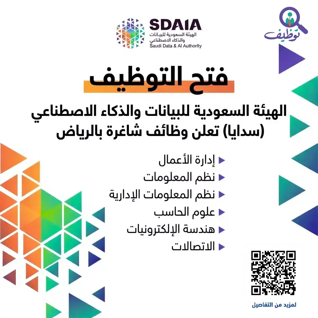 إعلان (8) وظائف شاغرة في الهيئة السعودية للبيانات والذكاء الاصطناعي (سدايا) بمدينة الرياض