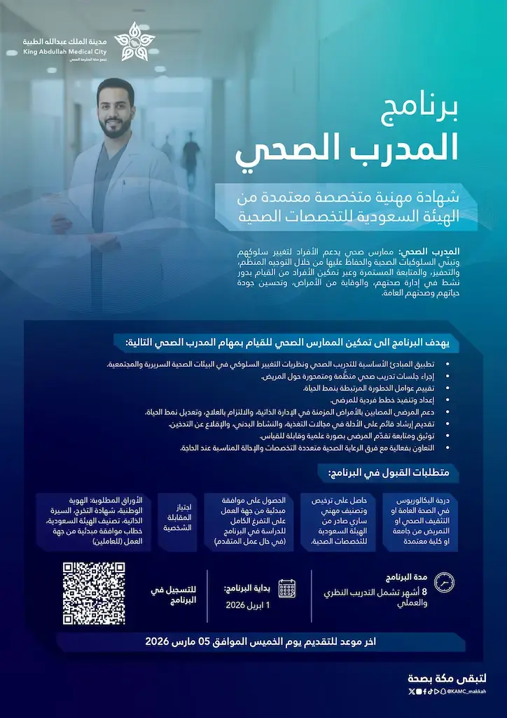 إعلان برنامج المدرب الصحي في مدينة الملك عبدالله الطبية بشهادة مهنية معتمدة – مكة المكرمة