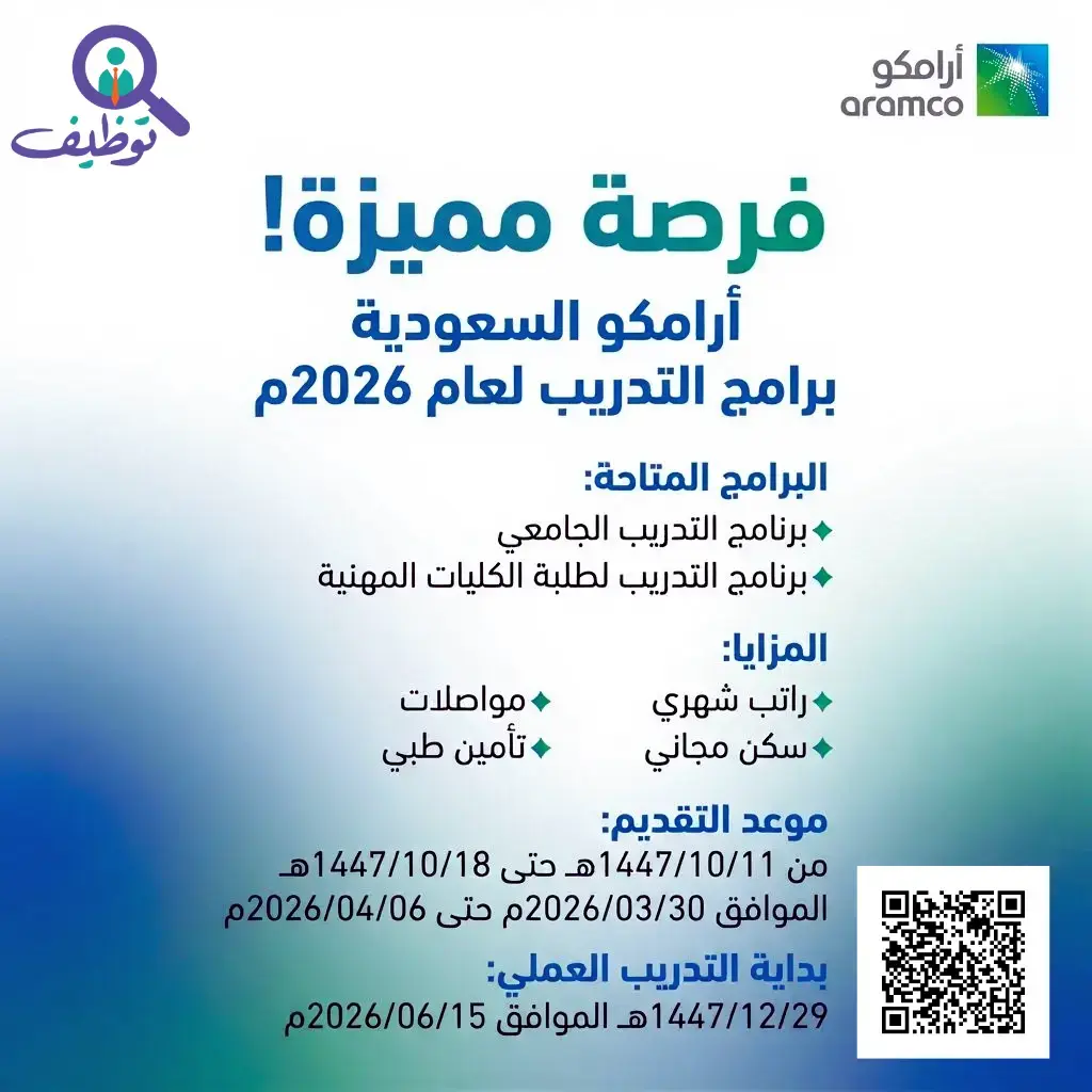 إعلان برنامج التدريب الجامعي والمهني 2026م في شركة أرامكو السعودية
