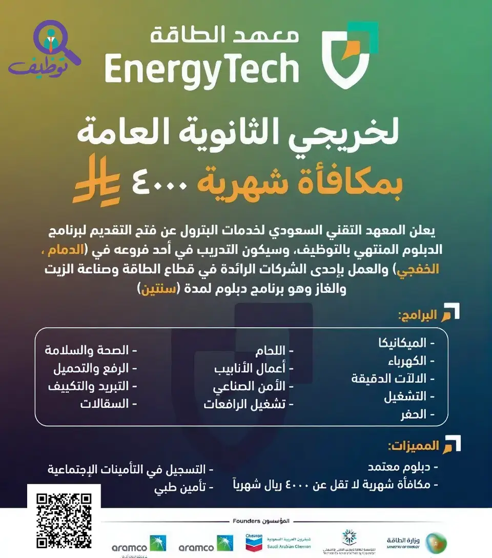 إعلان برنامج دبلوم منتهي بالتوظيف في معهد الطاقة بمكافأة 4,000 ريال