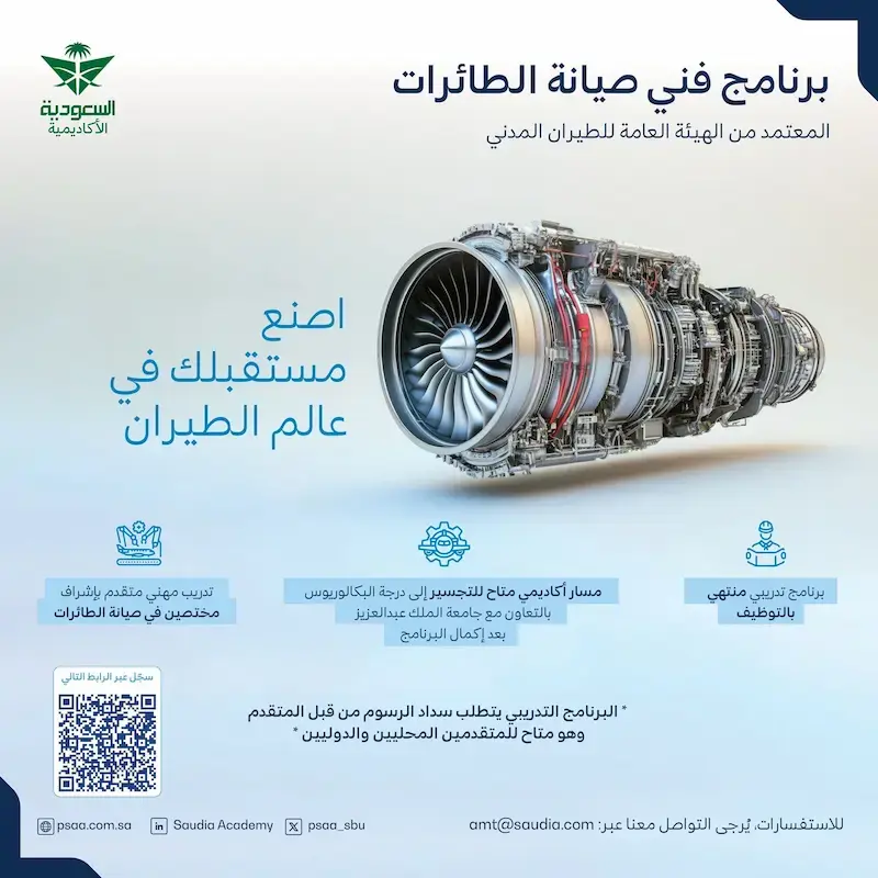 إعلان برنامج فني صيانة الطائرات المنتهي بالتوظيف – أكاديمية الأمير سلطان لعلوم الطيران