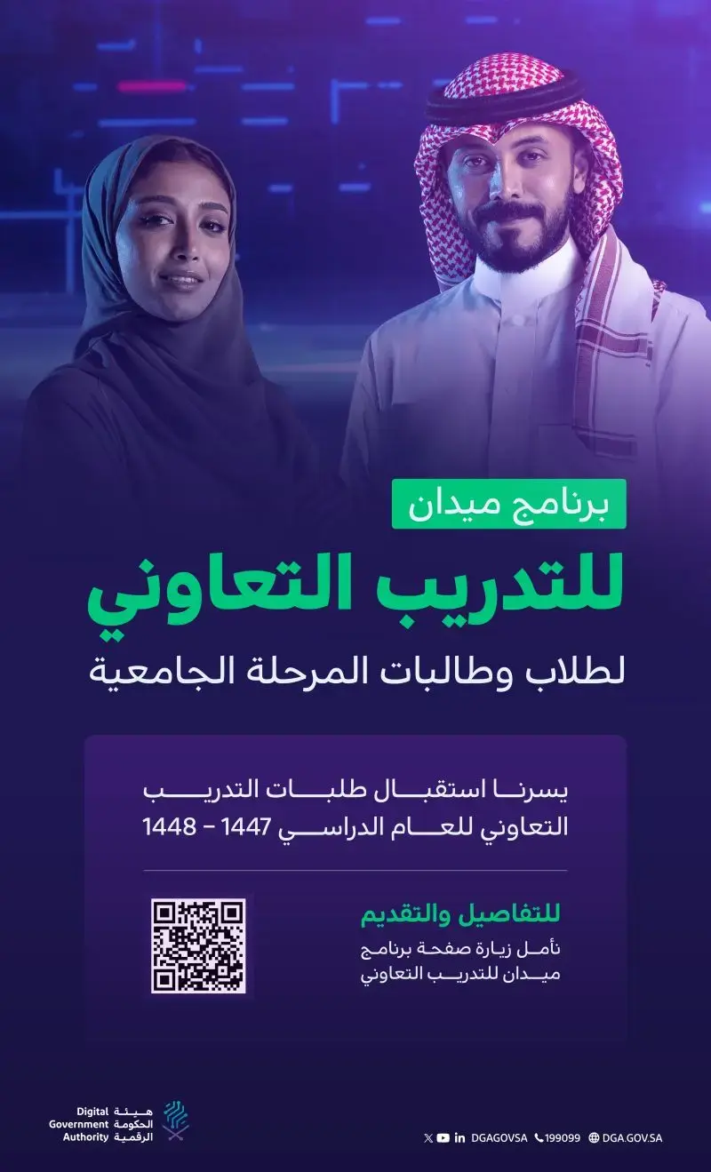 إعلان برنامج (ميدان) للتدريب التعاوني للجامعيين من هيئة الحكومة الرقمية 1447–1448هـ