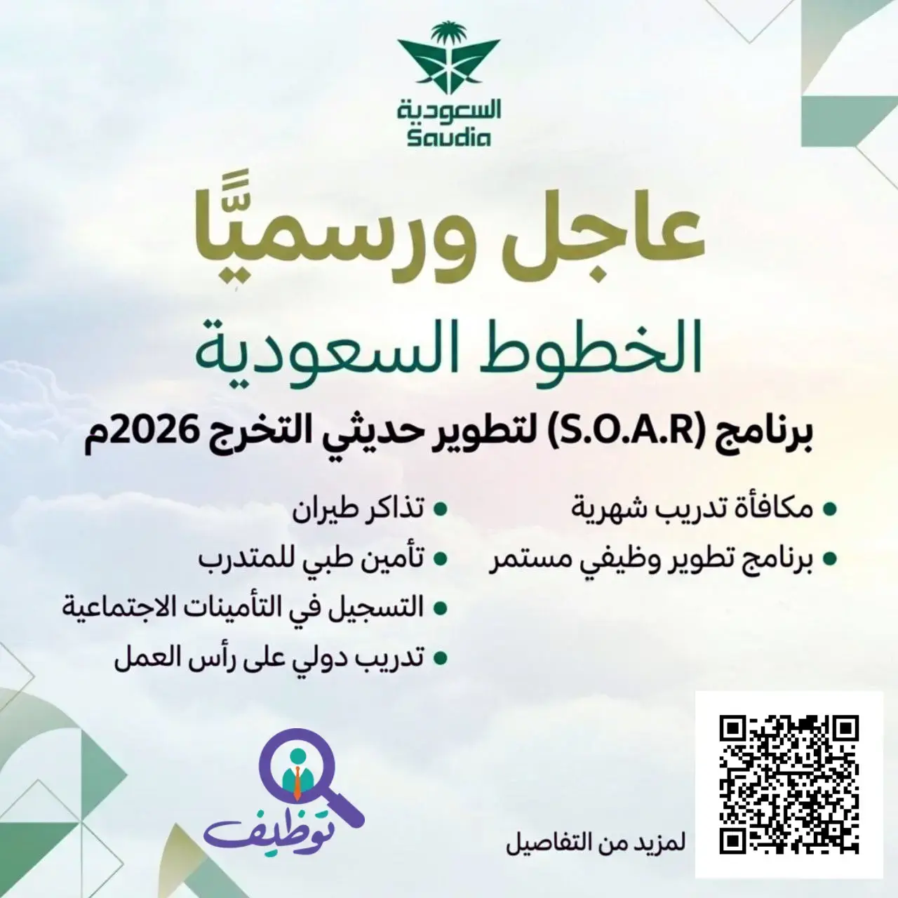 إعلان برنامج SOAR في الخطوط السعودية لتطوير حديثي التخرج 2026م