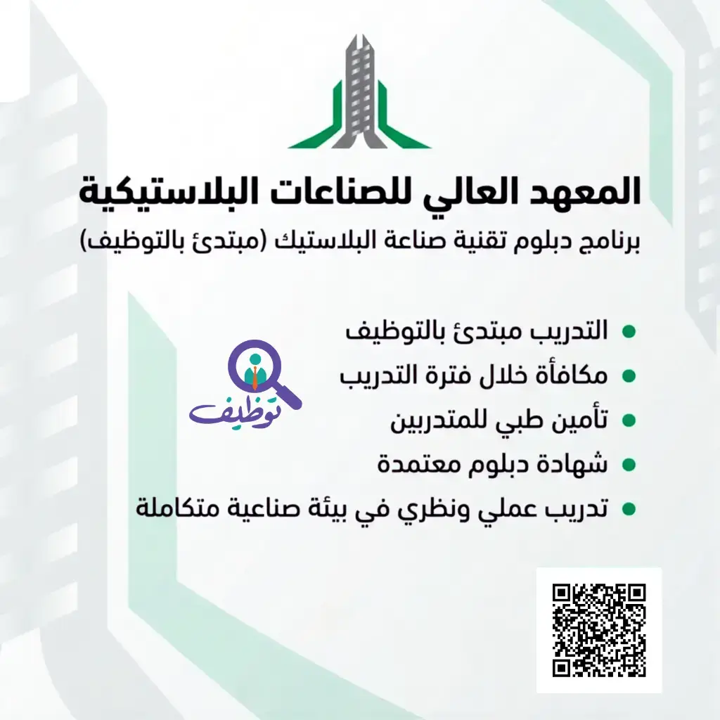 إعلان برنامج تدريب وتوظيف في المعهد العالي للصناعات البلاستيكية