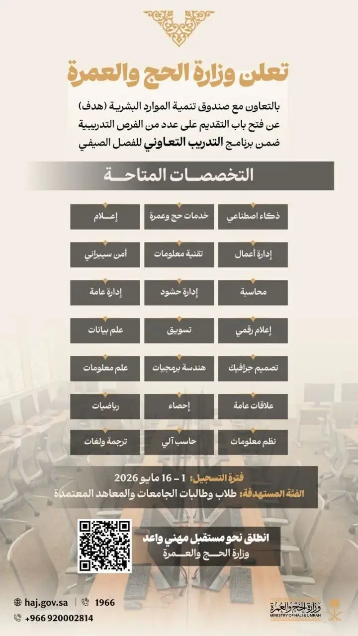 إعلان برنامج تدريب تعاوني في وزارة الحج والعمرة لطلاب الجامعات والمعاهد