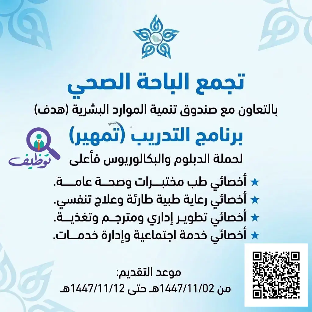 إعلان فرص تدريبية في تجمع الباحة الصحي عبر برنامج تمهير