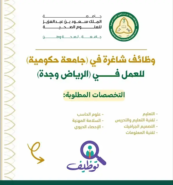 جامعة الملك سعود للعلوم الصحية تعلن 12 وظيفة شاغرة لحملة الدبلوم فأعلى
