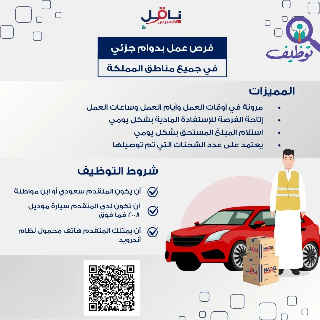 إعلان وظائف خدمة عملاء في شركة ناقل إكسبرس بالرياض – دوام جزئي
