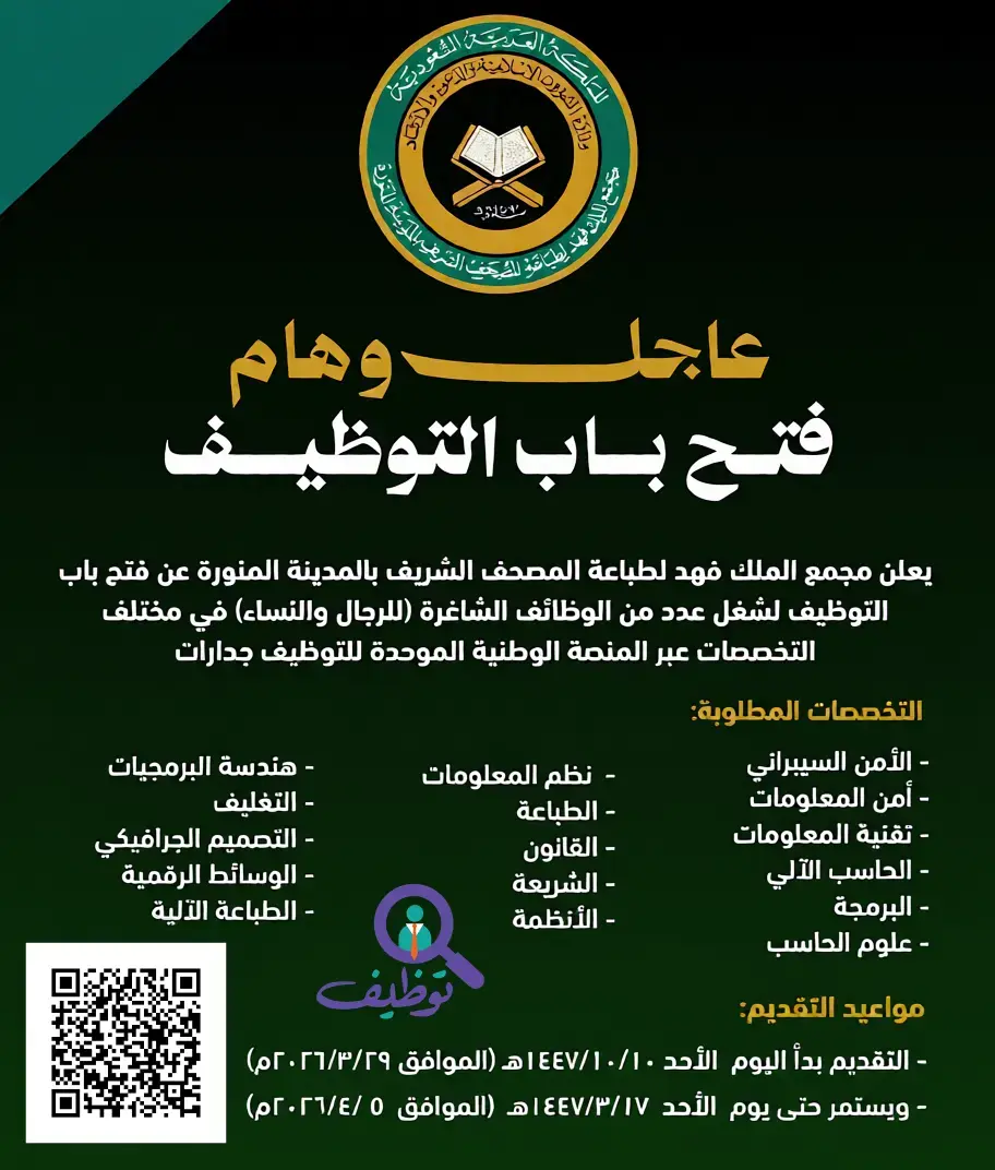 إعلان وظائف مجمع الملك فهد لطباعة المصحف الشريف 2026 – عبر جدارات