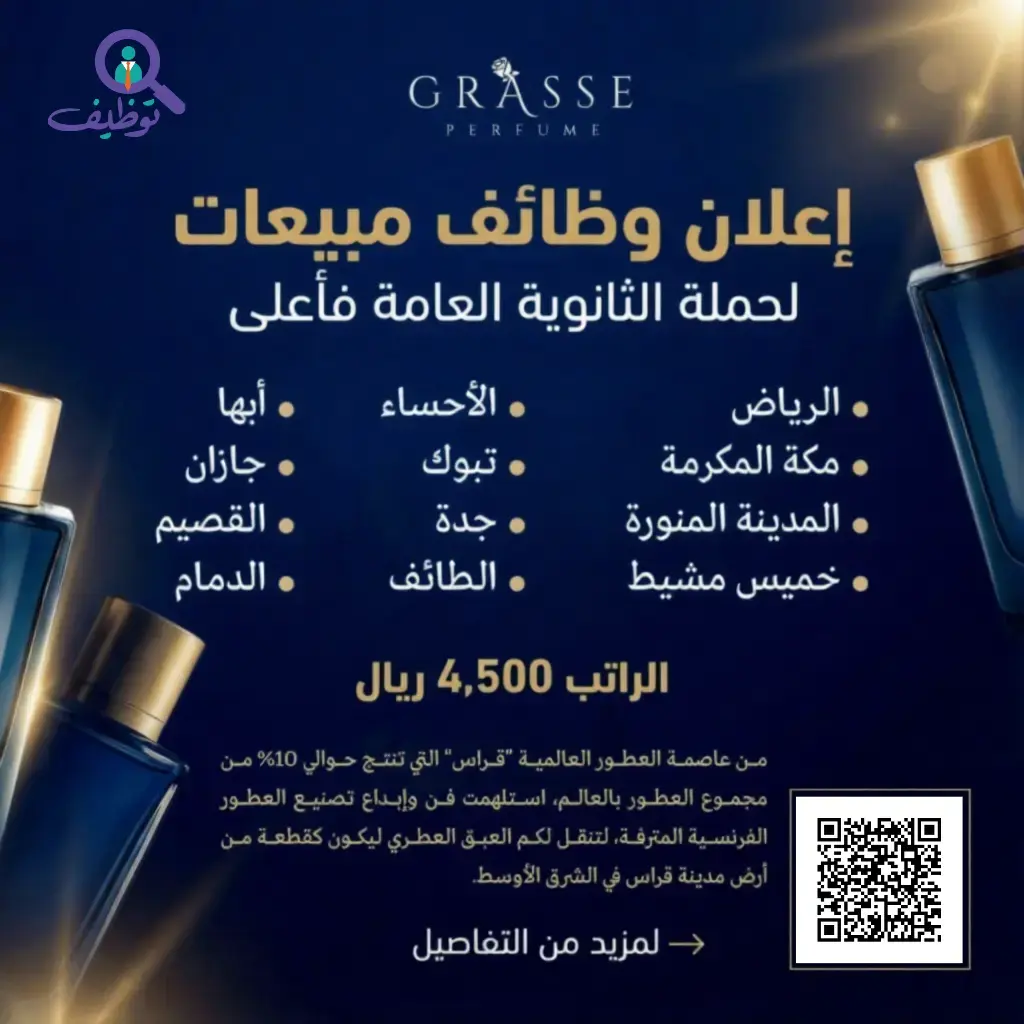 إعلان وظائف ممثلة مبيعات للنساء في شركة غراس للعطور براتب 4500 ريال