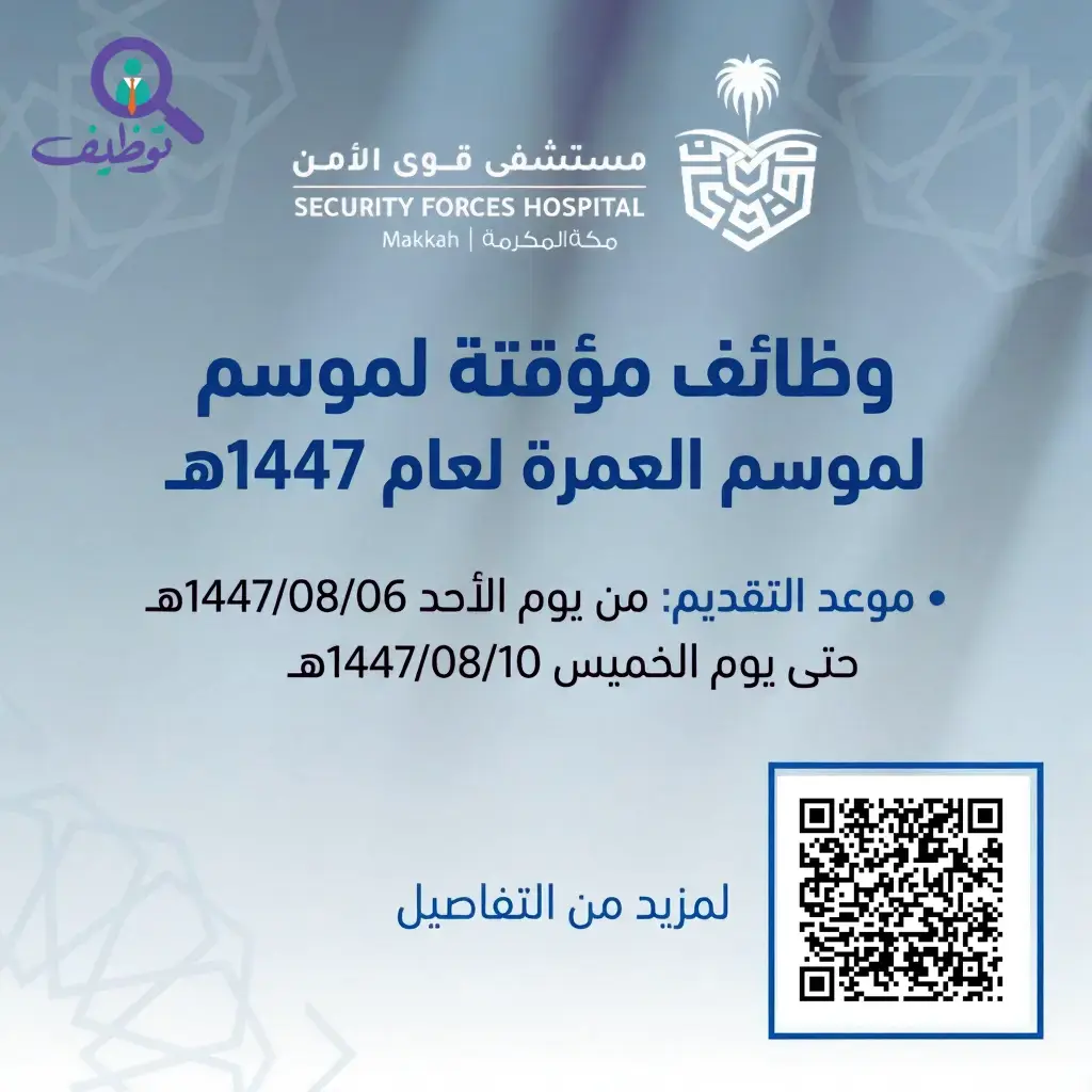 إعلان وظائف مؤقتة في مستشفى قوى الأمن بمكة المكرمة لموسم العمرة 1447ه