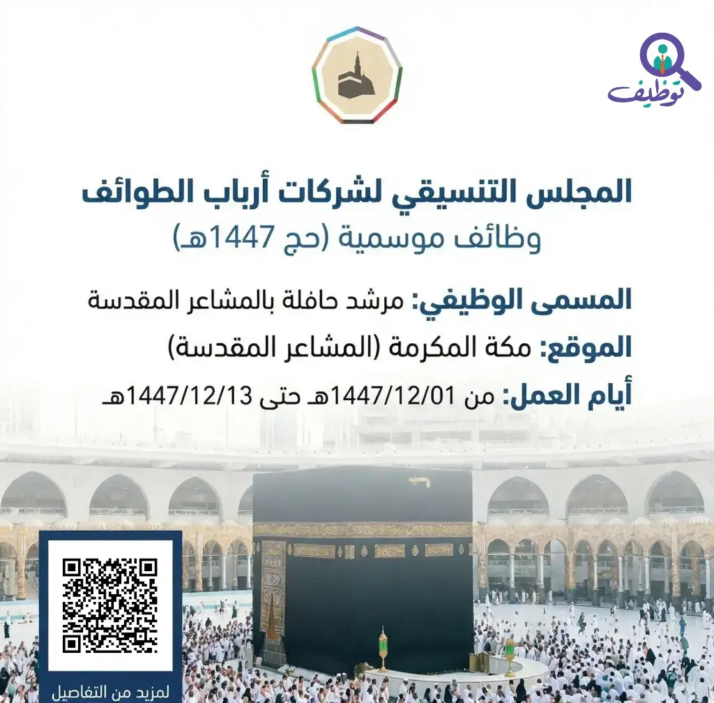 إعلان وظائف موسمية في المجلس التنسيقي لشركات أرباب الطوائف لحج 1447هـ