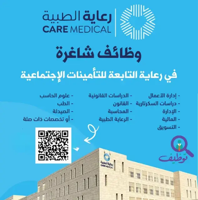 إعلان وظائف شاغرة في الشركة الوطنية للرعاية الطبية لحملة الدبلوم فأعلى