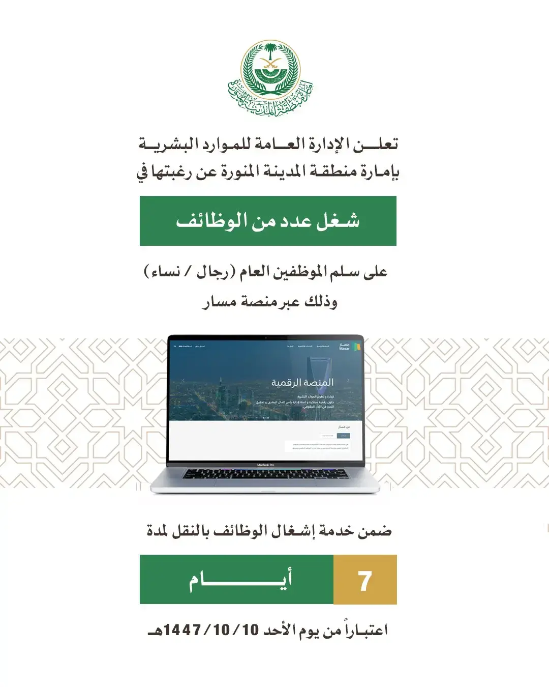 إعلان وظائف شاغرة في إمارة منطقة المدينة المنورة عبر النقل الوظيفي – منصة مسار