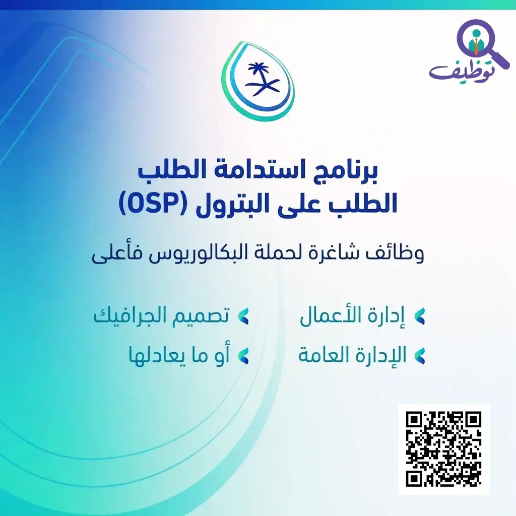 إعلان وظائف شاغرة في برنامج استدامة الطلب على البترول لحملة البكالوريوس فأعلى