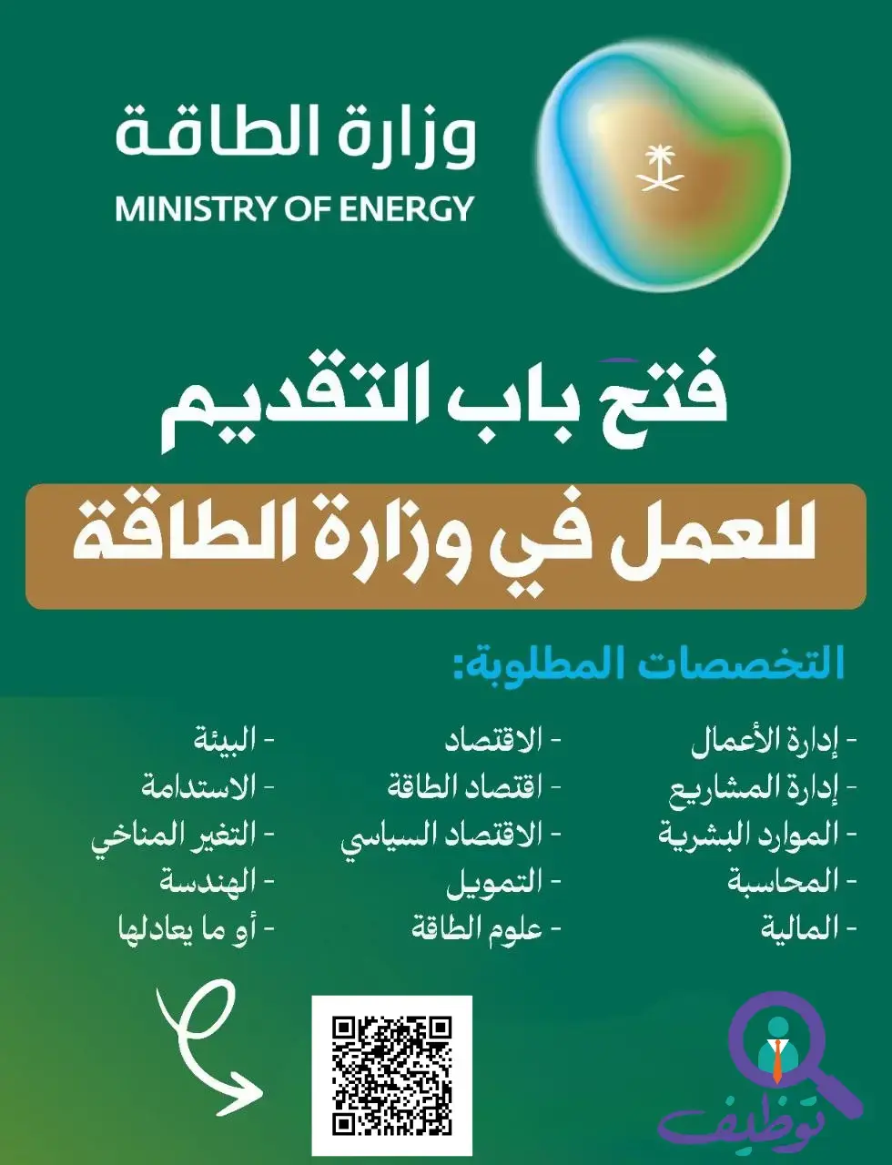 إعلان وظائف شاغرة في وزارة الطاقة لحملة البكالوريوس فأعلى بالرياض