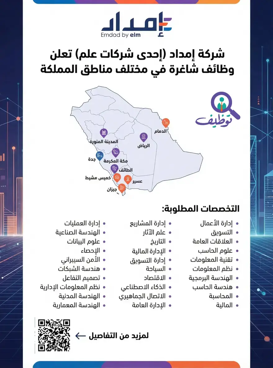 إعلان وظائف شاغرة في شركة إمداد في مختلف مناطق المملكة لحملة الثانوية والدبلوم والبكالوريوس