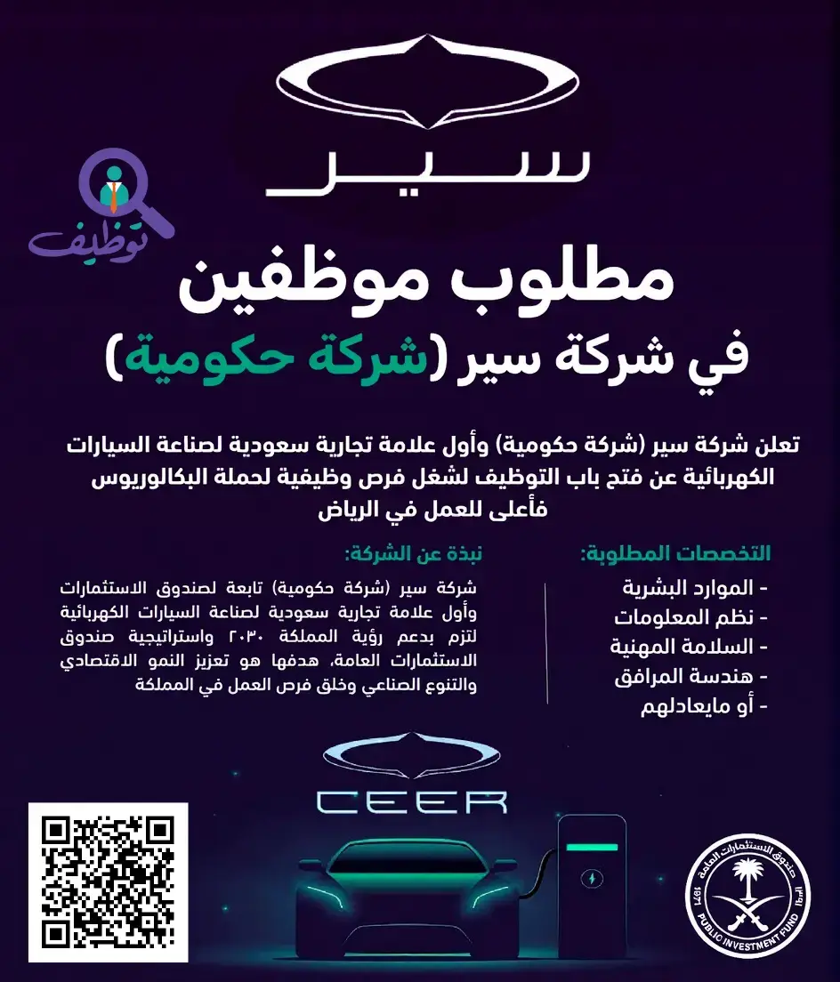 إعلان وظائف شاغرة في شركة سير (CEER) لحملة البكالوريوس فأعلى – الرياض