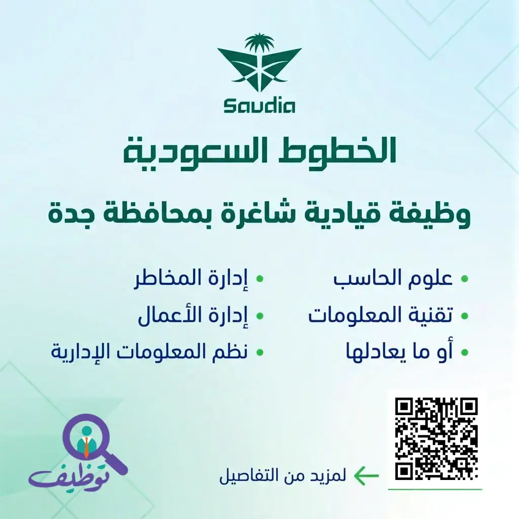 إعلان وظيفة قيادية شاغرة في الخطوط السعودية لحملة البكالوريوس – جدة
