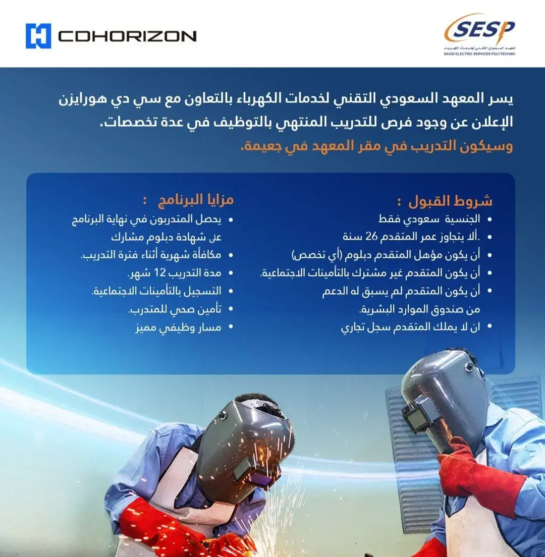 إعلان تدريب منتهي بالتوظيف في المعهد السعودي التقني لخدمات الكهرباء