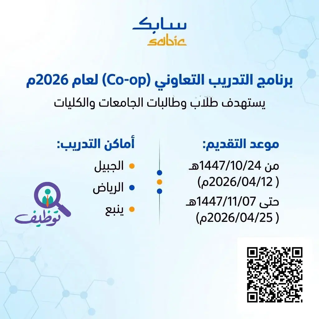 إعلان تدريب تعاوني في شركة سابك (SABIC) لطلاب الجامعات
