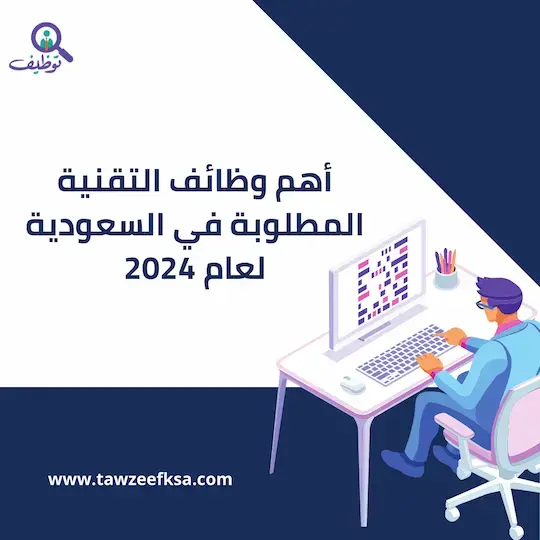 أهم وظائف التقنية المطلوبة في السعودية لعام 2024: وظائف المستقبل وأعلى الرواتب