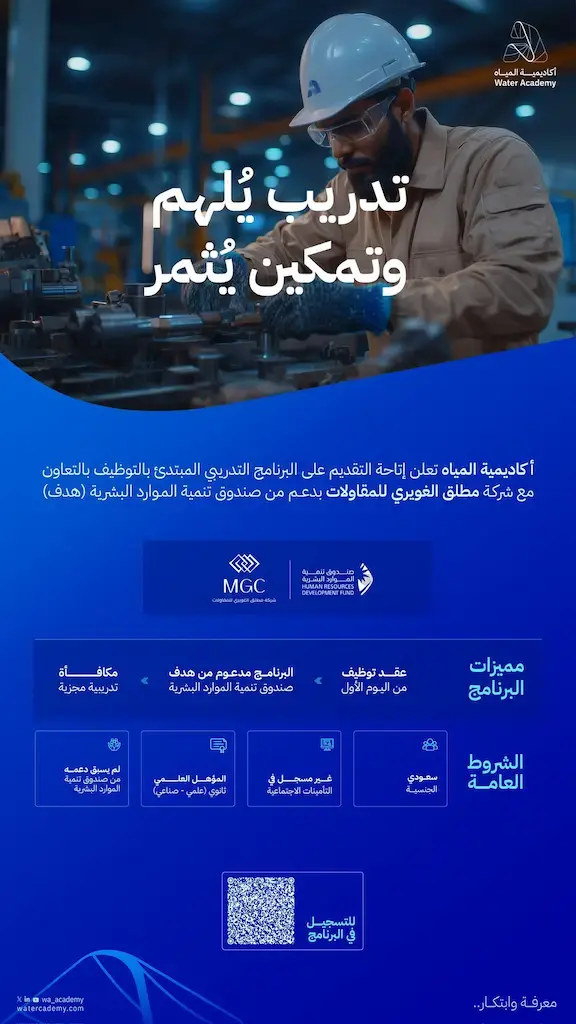 أكاديمية المياه تعلن تدريب مبتدئ بالتوظيف لحملة الثانوية بالتعاون مع الغويري وبدعم من هدف