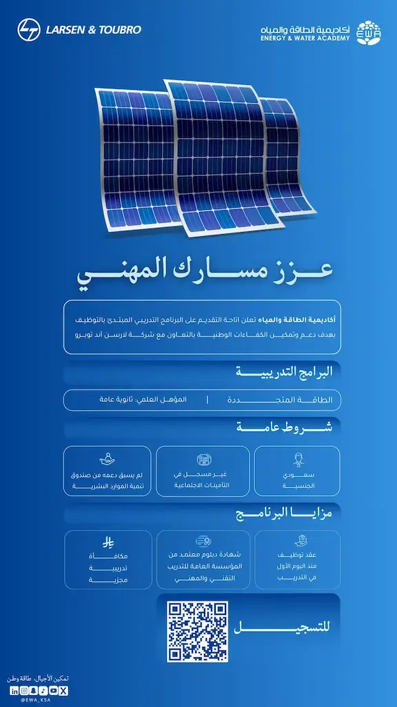 أكاديمية الطاقة تعلن برنامج تدريب مبتدئ بالتوظيف لحملة الثانوية