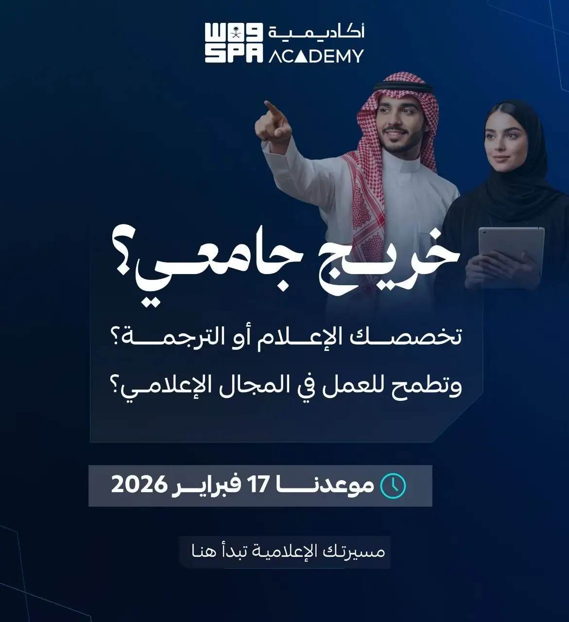 أكاديمية واس تعلن وظائف إعلام وترجمة شاغرة لحديثي التخرج