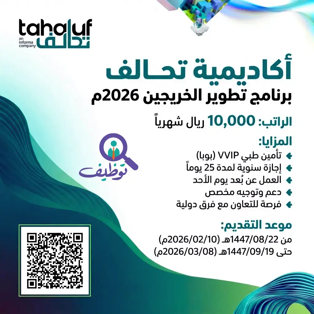 أكاديمية تحالف تعلن برنامج تطوير الخريجين للرجال والنساء – الرياض