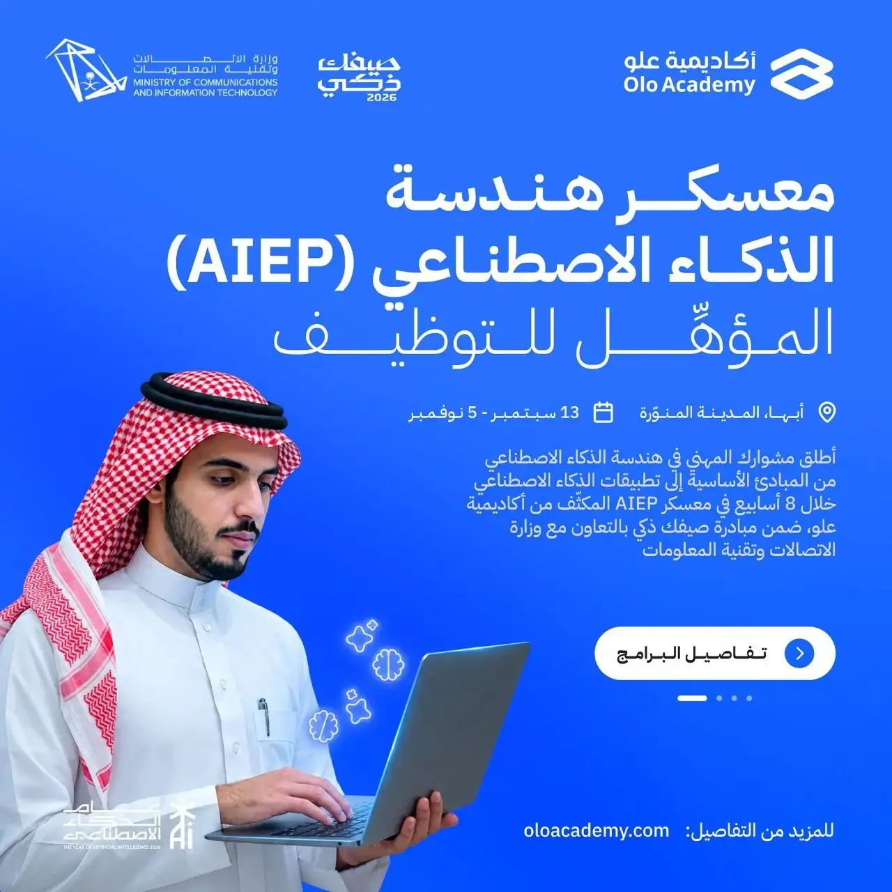 أكاديمية علو تعلن معسكر هندسة الذكاء الاصطناعي المؤهل للتوظيف