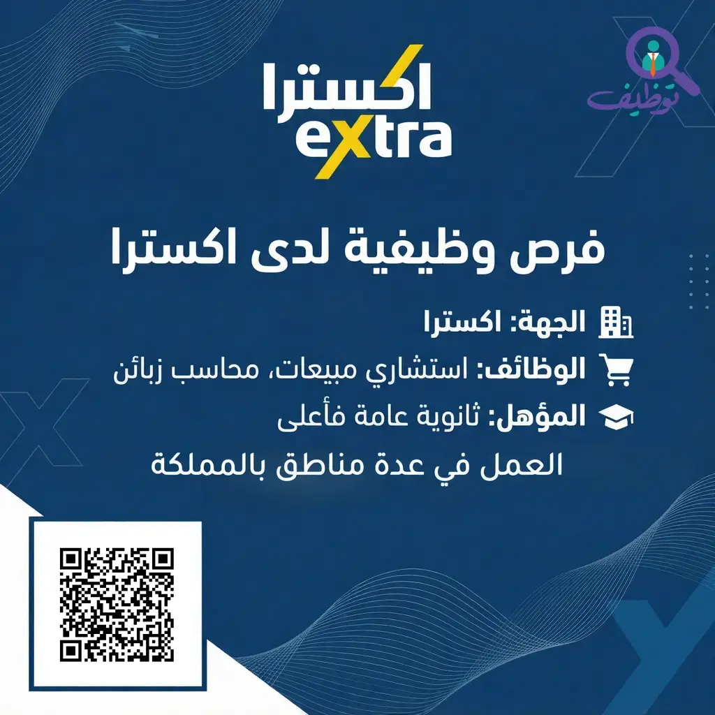 اكسترا تعلن وظائف (استشاري مبيعات ومحاسب زبائن) للرجال والنساء بعدة مدن بالمملكة