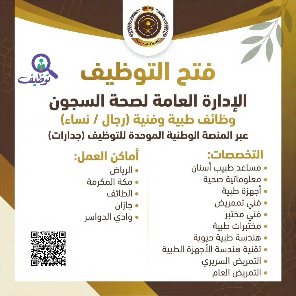 الإدارة العامة لصحة السجون تعلن (9) وظائف طبية شاغرة عبر (جدارات)