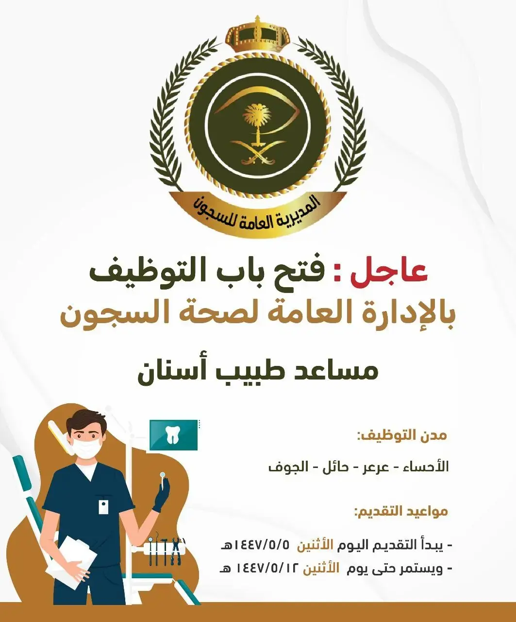 الإدارة العامة لصحة السجون تعلن وظائف (مساعد طبيب أسنان) بعدة مدن