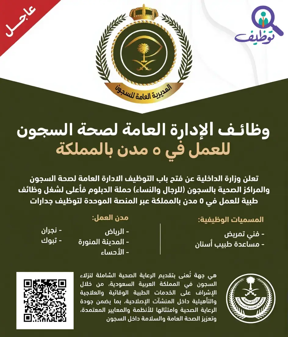 الإدارة العامة لصحة السجون تعلن وظائف صحية شاغرة عبر جدارات