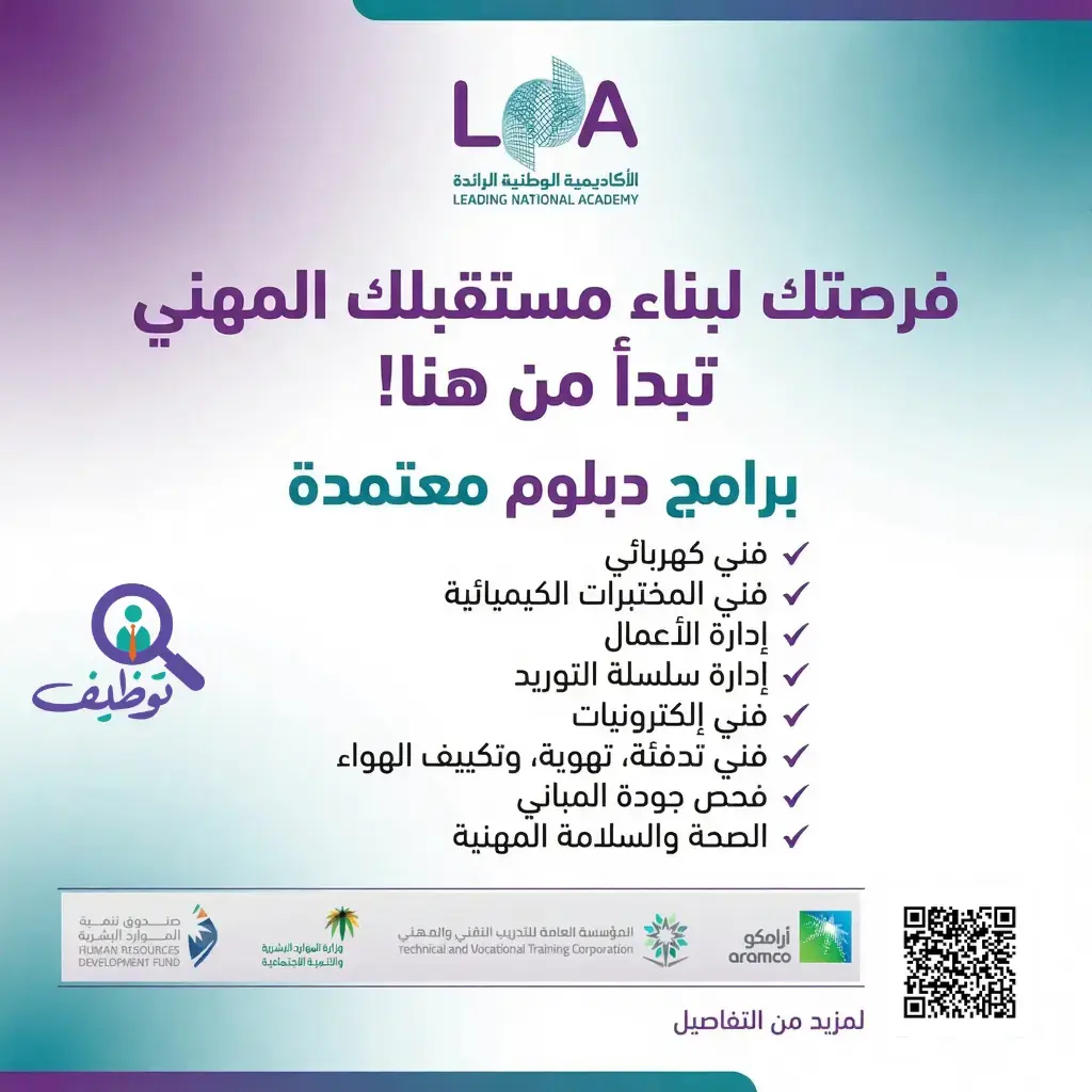 الأكاديمية الوطنية الرائدة (لنا) تبدأ القبول في برامج الدبلوم المبتدئ بالتوظيف