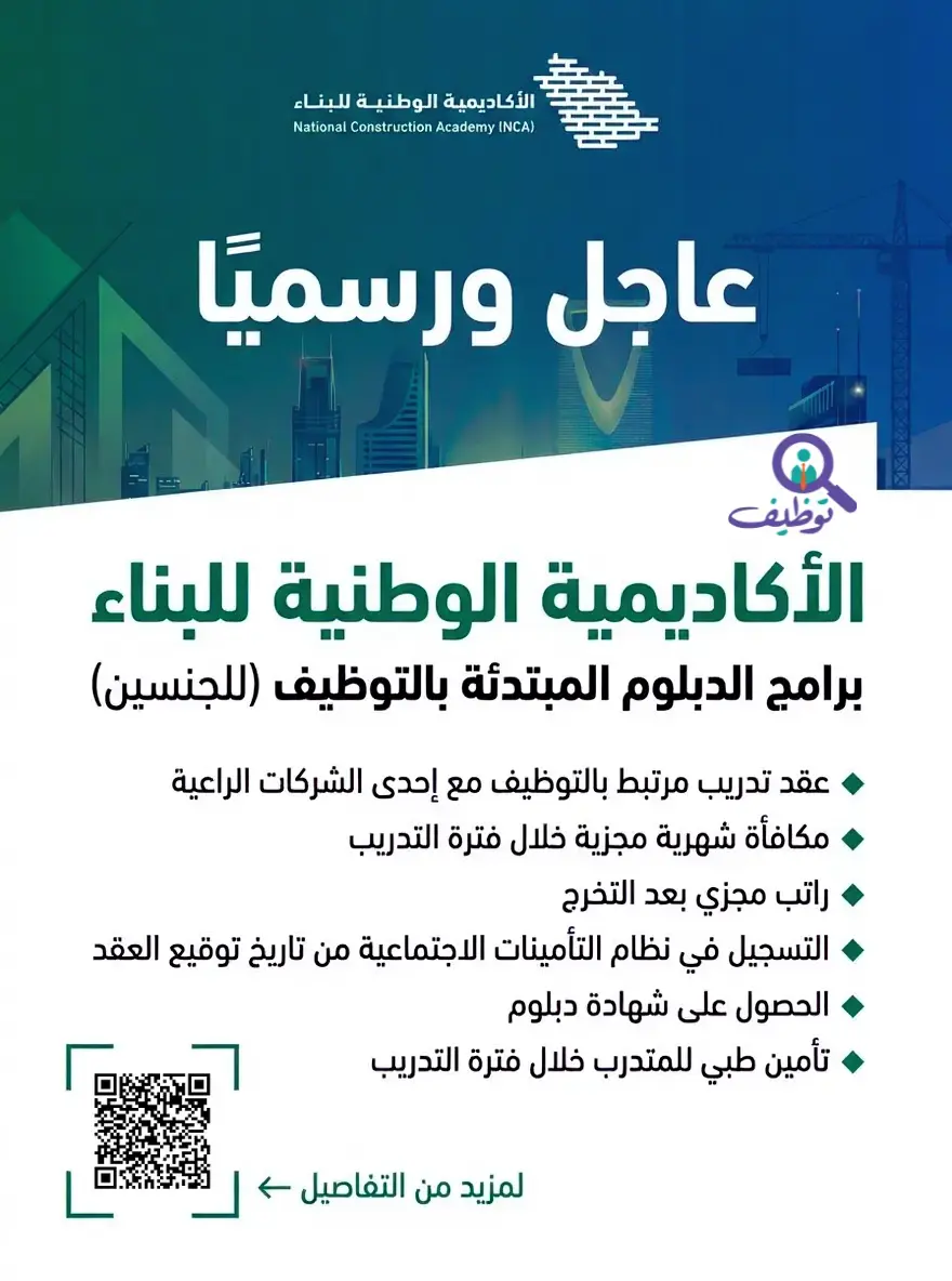 الأكاديمية الوطنية للبناء تعلن برامج دبلوم مبتدئة بالتوظيف لحملة الثانوية – الرياض والقصيم