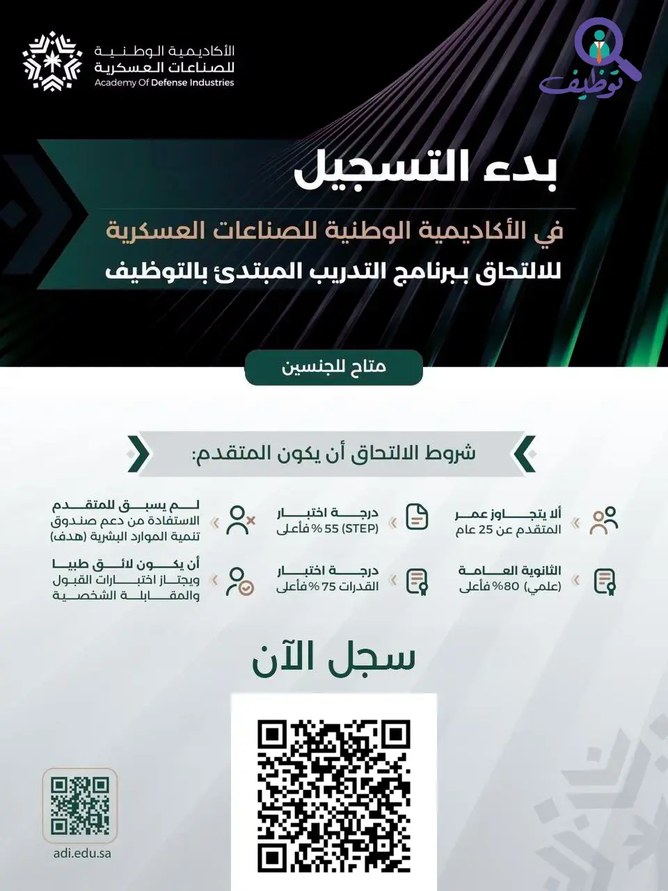 الأكاديمية الوطنية للصناعات العسكرية تعلن برنامج تدريب مبتدئ بالتوظيف