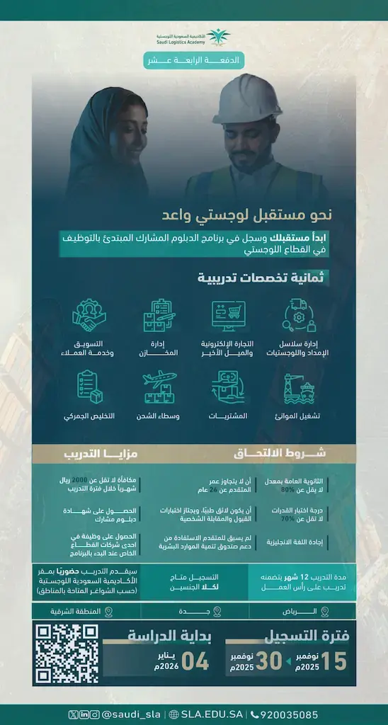 الأكاديمية السعودية اللوجستية تعلن برنامج دبلوم منتهي بالتوظيف (للجنسين)
