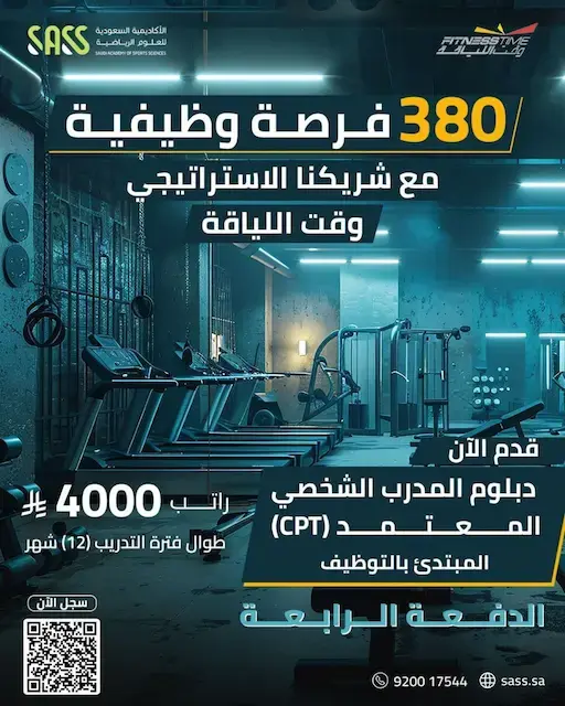 الأكاديمية السعودية الرياضية تعلن 380 وظيفة شاغرة براتب 4000 ريال