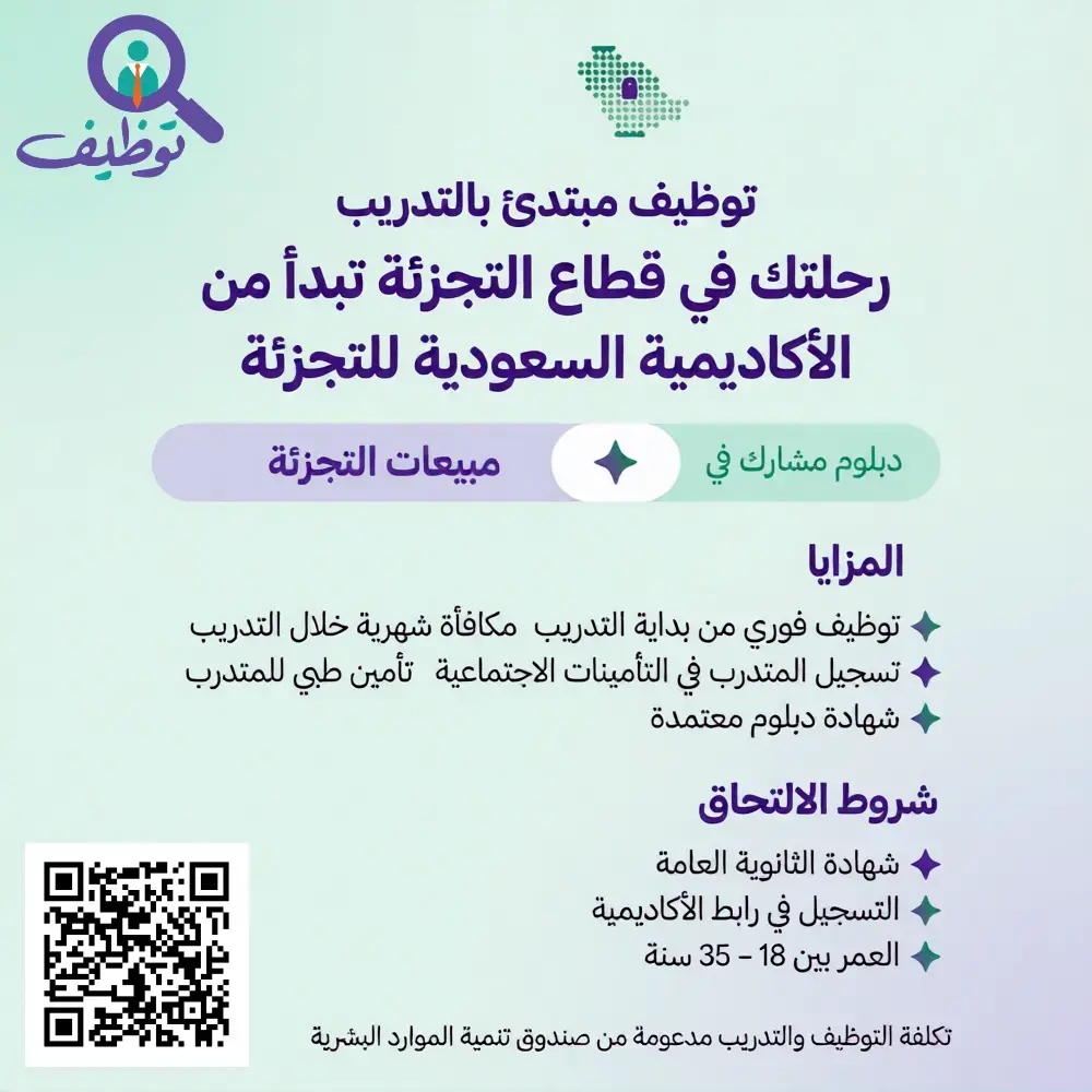 الأكاديمية السعودية للتجزئة تعلن برنامج تدريب مبتدئ بالتوظيف