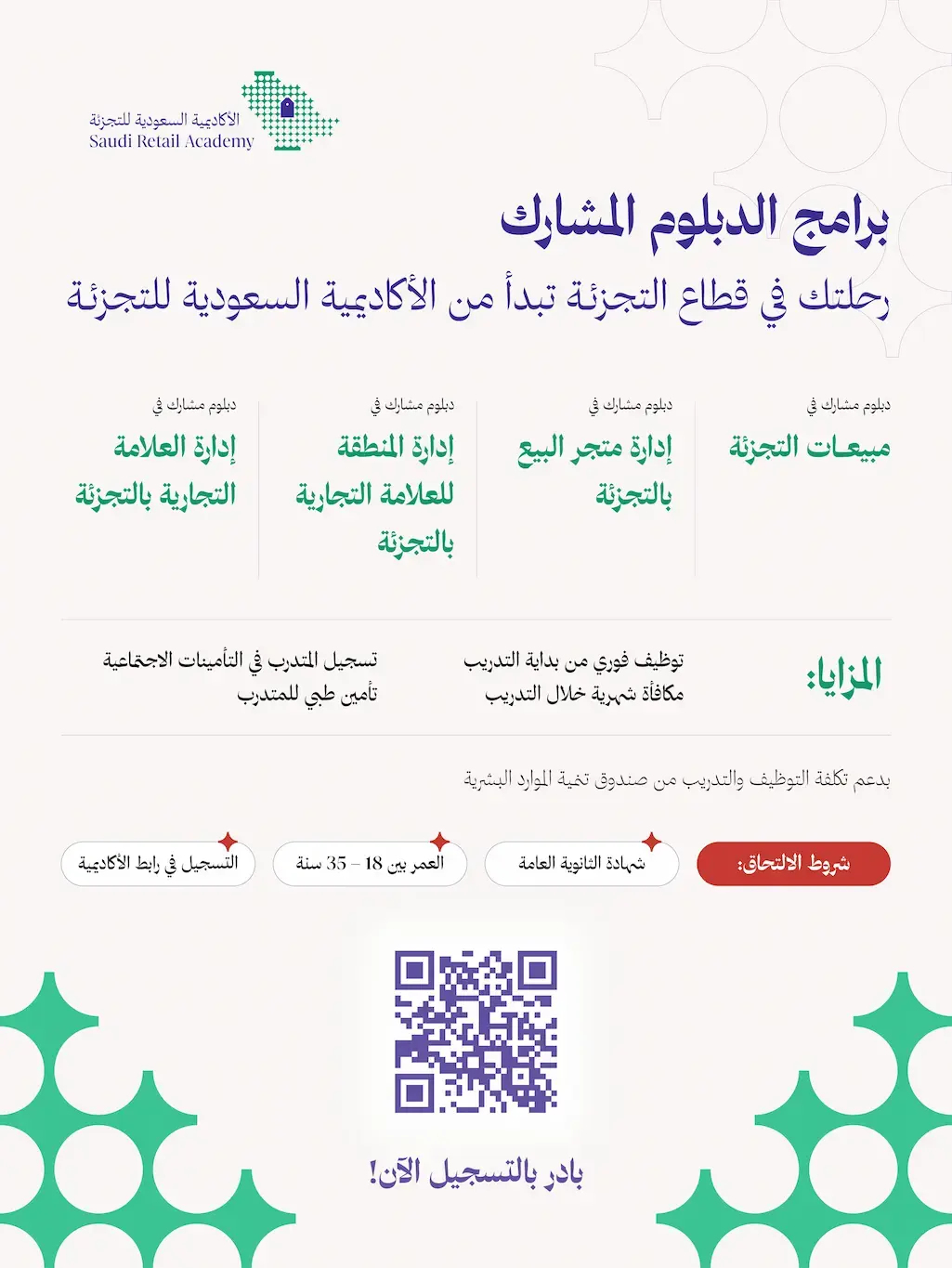 الأكاديمية السعودية للتجزئة تفتح باب التسجيل لبرامج الدبلوم المنتهي بالتوظيف