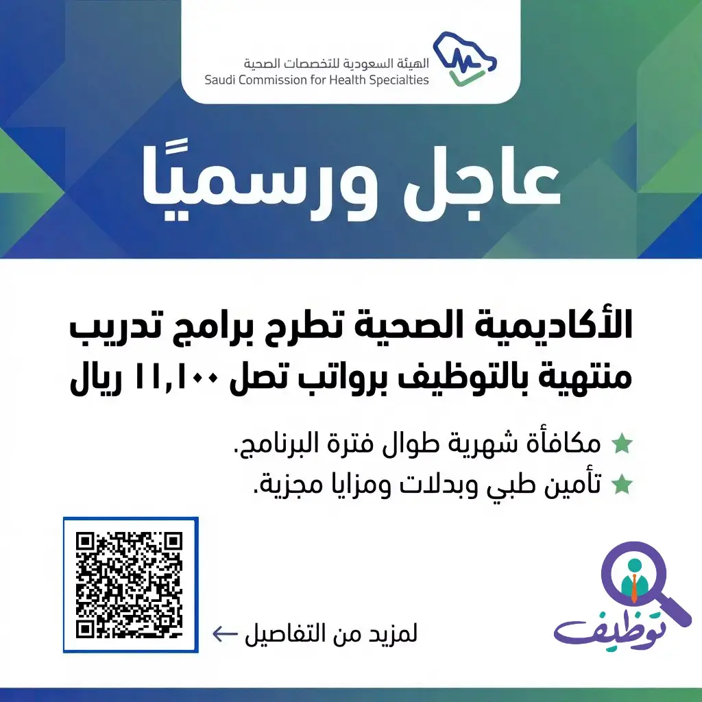 الأكاديمية الصحية تعلن 3 برامج تدريبية منتهية بالتوظيف برواتب تصل إلى 11,100 ريال