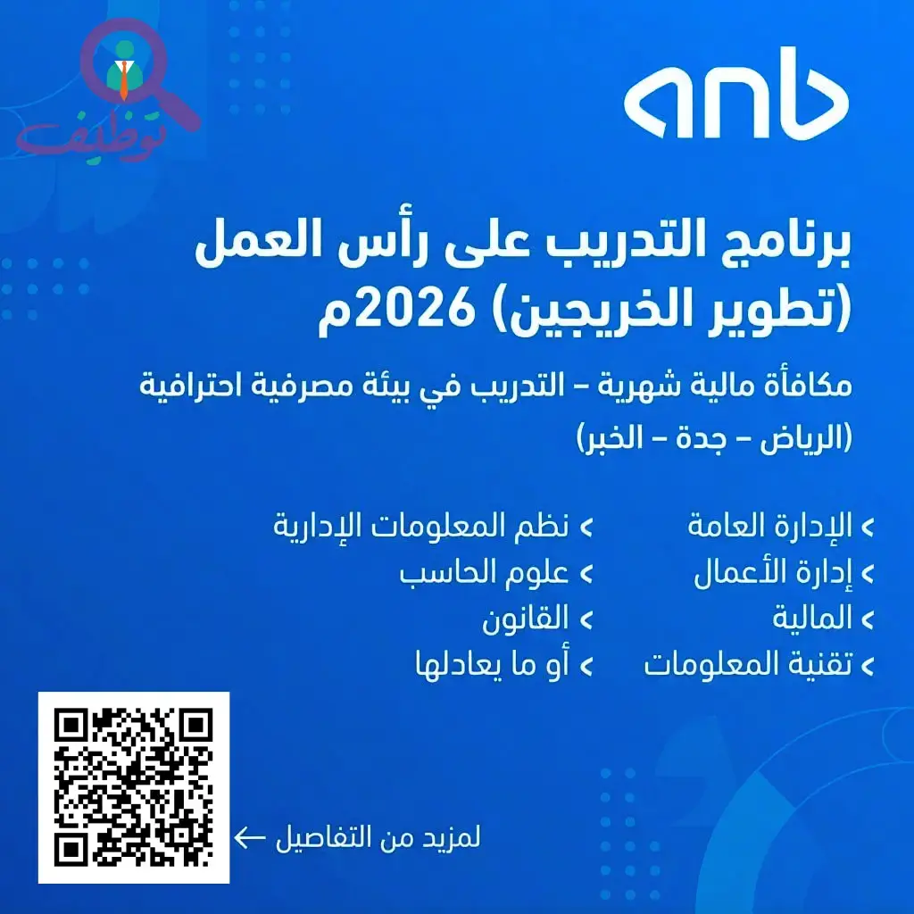 البنك العربي الوطني يعلن برنامج تمهير لحملة البكالوريوس فأعلي