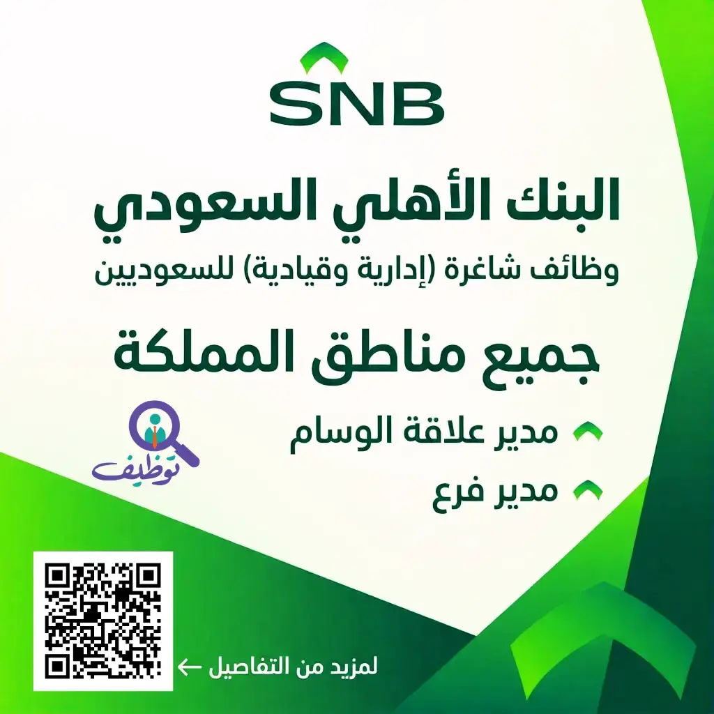 البنك الأهلي السعودي يعلن وظائف إدارية شاغرة لحملة البكالوريوس