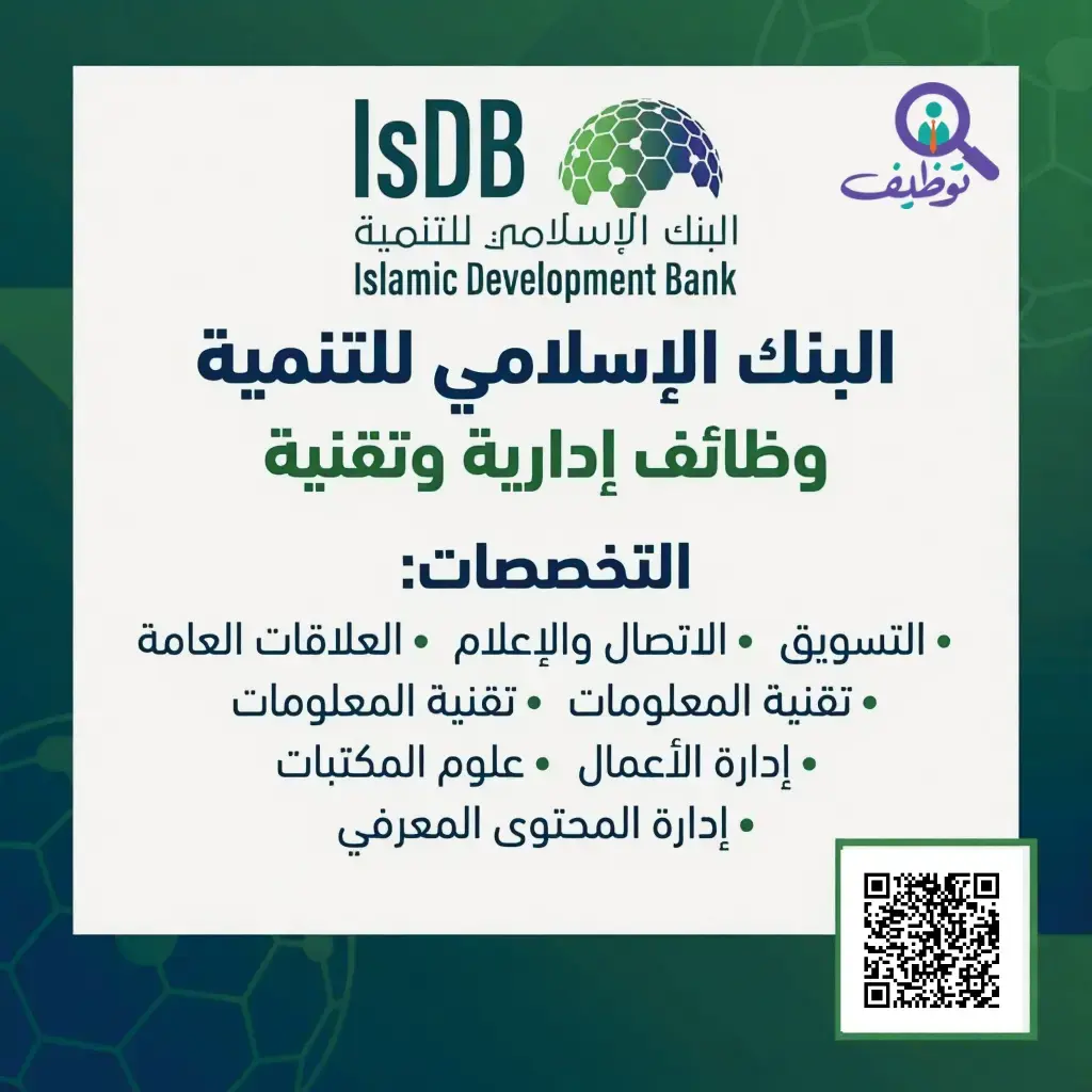 البنك الإسلامي للتنمية يعلن (12) وظيفة ادارية شاغرة لحملة البكالوريوس